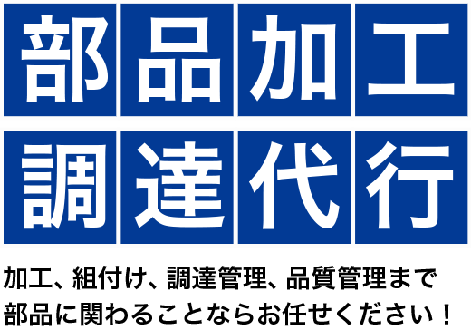 部品加⼯調達代⾏ 加⼯、組付け、調達管理、品質管理まで部品に関わることならお任せください！