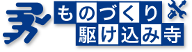 ものづくり駆け込み寺