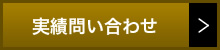実績問い合わせ