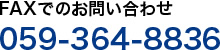 FAXでのお問い合わせ059-364-8836