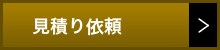 見積り依頼