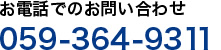 お電話でのお問い合わせ059-364-9311 