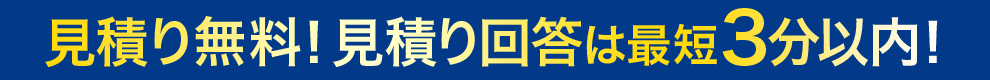 ⾒積り無料！⾒積り回答は３分以内！