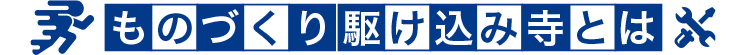 ものづくり駆け込み寺とは