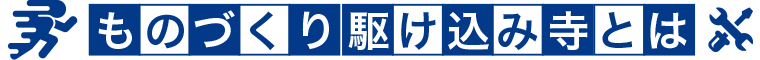 ものづくり駆け込み寺とは